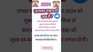 उत्पन्ना एकादशी कब है 🤔 Utpanna Ekadashi 2024 उत्पन्नाएकादशी utpannaekadashi2024 [upl. by Nesilla]