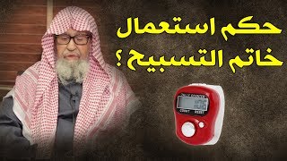 حكم إستعمال خاتم التسبيح ؟  للشيخ  صالح الفوزان [upl. by Kev]