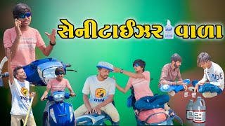 સેનીટાઇઝર વાડા‌  Senitizer Vada New comedy video Bhavesh Thakor Full Masti 😂😂😂 [upl. by Rinum]