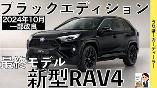 【新型RAV4】トヨタ最新情報☆一部改良で商品力アップ！最後の最後に特別仕様車追加☆BLACK package【2024年10月発売】TOYOTA NEW RAV4 2024 [upl. by Anelav963]