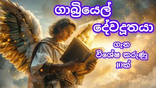 ගාබ්‍රියෙල් දේව දූතයා Angel of Gabriel [upl. by Lledyr]