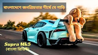 দাম শুনলে হবেন অবাক  Toyota Supra MK5 Review 2023  Price In Bangladesh  Car Digger [upl. by Sigler]