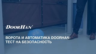 Ворота и автоматика DoorHan тест на безопасность [upl. by Aerbas]