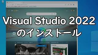 Visual Studio 2022 のインストールのしかた [upl. by Imelda281]