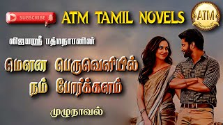 மௌன பெருவெளியில் நம் போர்க்களம்  vijayasri padmanaban  atm tamil novels  tamil novels audiobooks [upl. by Nomahs]