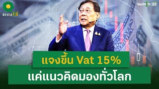 แจงขึ้น Vat 15 แค่แนวคิดมองทั่วโลก  4 ธค 67  ข่าวใส่ไข่ [upl. by Eanwahs]