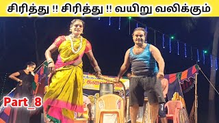 வீடியோ முழுவதுமாக பாருங்க 🤣 Part8 Kalai devi nadaga mandram  Tamil kalai channel [upl. by Marleen]