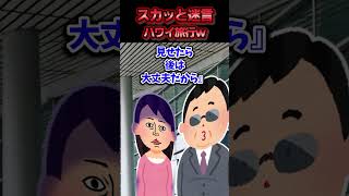 共有口座から無断でお金を引き出し姑とハワイ旅行すると言う無職の旦那→偽の航空券を封筒に入れて空港まで送った結果ww【スカッと】 [upl. by Elodie]