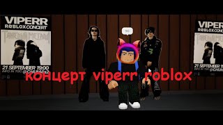 концерт viperr roblox [upl. by Amilah]