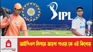 আইপিএল নিলামে জায়গা পাওয়া কে এই কিশোর  IPL  IPL Auction  Sylhetview [upl. by Euh730]