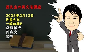 20230212 近畿大学 一般前期B [upl. by Hsilgne]