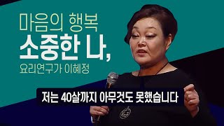 마음의 행복  소중한 나 요리연구가 이혜정  KBS창원 개국75주년 행복특강 20170220월 [upl. by Agan]