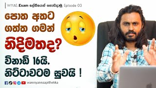 පොත අතට ගත්ත ගමන් නිදිමතද මෙන්න විසදුම   WYAE  Exam ලේසියෙන් ගොඩදාමු Episode 03 [upl. by Emanuele]