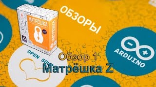 Обзор 1 Матрёшка Z от Амперки [upl. by Edmea158]