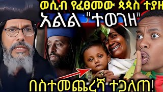 የወሲብ ጥቃት ሲያደርስ የነበረው ጶጶስ ነኝ ባይ ዛሬ በአደባባይ ተጋለጠ እልልል ተወገዘ [upl. by Cyndi103]