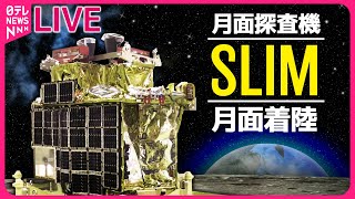 【見逃しライブ】月面探査機「SLIM」日本初の月面着陸に成功 ──宇宙ニュースライブ（日テレNEWS LIVE） [upl. by Tucky670]