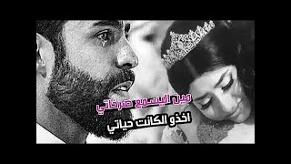 ge راب حزين قصه واقعيه 2 ll ليلة عرسها bige ll [upl. by Nyrek41]