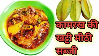 कमरख की सब्जी  kamrakh ki sabji  Star fruit Recipe  Kamrakh ki launji  Kamrakh Recipe  kamrakh [upl. by Ellehcin]