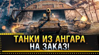 ТАНКИ НА ЗАКАЗ ИЗ МОЕГО АНГАРА WOT  Стрим World of Tanks [upl. by Bonnee]