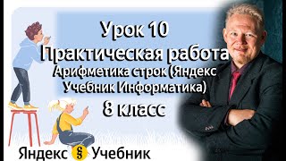 Практическая работа Урок 10 Арифметика строк Яндекс Учебник Информатика 8 класс [upl. by Erlewine]