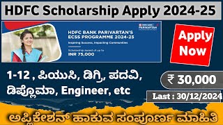 HDFC Scholarship apply 202425  HDFC Scholarship apply online  HDFC Scholarship 2024 [upl. by Tedmann724]