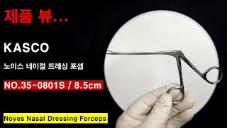 KASCO 노이스 네이절 드레싱 포셉 85cm 이물겸자 소 Noyes Nasal Dressing Forceps 350801S [upl. by Neff]