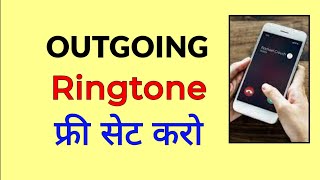 Outgoing ringtone kaise set kare  How to set outgoing call ringtone [upl. by Uziel]