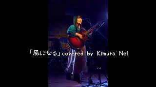 ●〈ライブ〉【弾き語りライブ】「風になる」covered by Kimura Nel （富士市ANTERA） [upl. by Orlina]