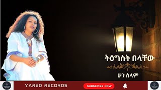 Tigist Belachew hun Selam ትዕግስት በላቸው ሁን ሰላምEthiopian Music [upl. by Ailemor499]