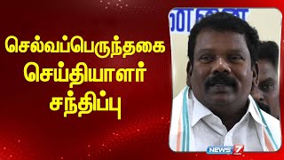 🛑LIVE  செல்வப்பெருந்தகை செய்தியாளர் சந்திப்பு  Selvaperunthagai  Congress [upl. by Mildrid]