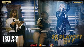 The Rapper Cambodia  EP12  Play Off  Roxy  ទំទាវ [upl. by Powel]