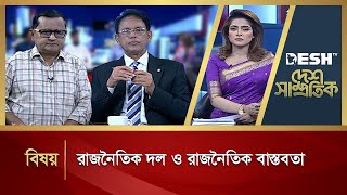 রাজনৈতিক দল ও রাজনৈতিক বাস্তবতা  Desh Shamprotik  Talk Show  Desh TV [upl. by Lekym650]