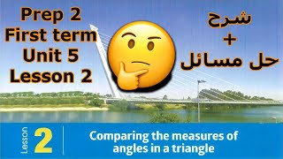 Math Prep 2 First term Geometry 📏📐 Unit 5 Lesson 2 quotComparing the measures of angles in a trianglequot [upl. by Qifar]