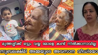 സുബലക്ഷ്മി അമ്മയുടെ നില ഇത്ര മോശമായിരുന്നോ കണ്ട് നിൽക്കാനാവാതെ അവസാന വീഡിയോ Subhalakshmi Amma Thara [upl. by Arabelle269]