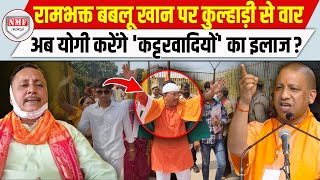 राम का काम कर रहे बबलू खान से चिढ़े कट्टरपंथियों ने किया हमला योगी सिखाएंगे सबक़ [upl. by Albertine818]