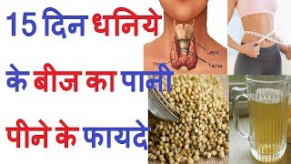 2 हफ्ते धनिये के बीज का पानी पीने के फायदे  Benefits of Drinking water of coriander seeds [upl. by Roskes]