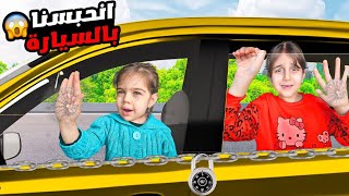 انقفلت السيارة علينا ونحنا فيها بالليلذهب وألماس خافوا كتير و عاشوا أصعب ليلة😭 [upl. by Sharma953]