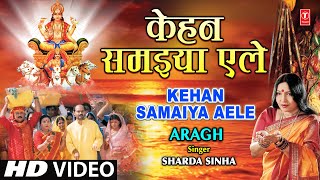 KEHAN SAMAIYA AELE I Bhojpuri Chhath Geet By Sharda Sinha Full Song I Arag [upl. by Esyak]