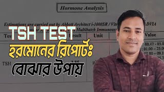 TSH TEST REPORT IN BANGLA ।। HORMONE ANALYSIS TEST REPORT IN BANGLA [upl. by Yrrum448]