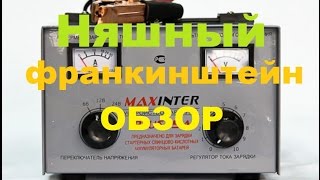 Обзор няшного зарядного устройства maxinter 15 ct 15А с напряжением 61224В peling [upl. by Kehsihba796]