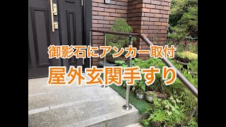 御影石の玄関床に屋外手すりを取り付けた施工例（小山市S様邸介護保険住宅改修工事施工例） [upl. by Chernow]