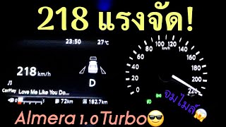 Top speed Nissan Almera 10Turbo ติดตั้งกล่องเพิ่มแรงม้าDatatecพร้อมรีแมพและทำท่อคู่ร้านอาร์ทท่อซิ่ง [upl. by Purcell]