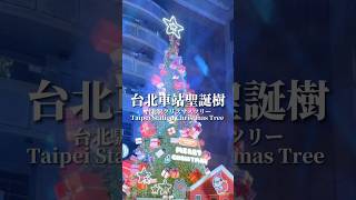 台北車站聖誕樹點燈囉台北車站聖誕節クリスマスツリー [upl. by Nibur]