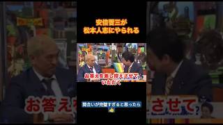 【安倍さん】松っちゃんに際どい質問された安倍晋三の返しがおもろすぎる Shorts 最後まで見てね おすすめ 松本人志 安倍晋三 [upl. by Elleiram]