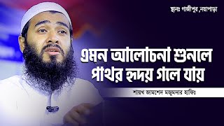 এমন আলোচনা শুনলে পাথর হৃদয় গলে যায়   শাইখ জামশেদ মজুমদার নতুন ওয়াজ  Zamshed Mojumdar Notun Waz [upl. by Georgiana876]