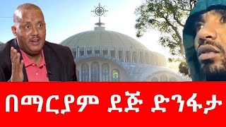 በማርያም ደጅ ድንፍታ December 2 2023 [upl. by Irakab]