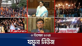 যমুনা নিউজ  Latest News Headline and Bulletin  Jamuna News  3 December 2024 । 8 AM  Jamuna TV [upl. by Nightingale427]