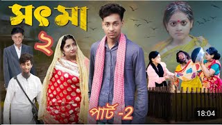 সৎ মা পার্ট ২  Sot Ma Part 2  Bangle Natok Toni amp Salma Palli Gram tv [upl. by Alatea]