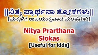 Nitya Prarthana Slokas in Kannada  Mantras for kids  ಮಕ್ಕಳಿಗೆ ನಿತ್ಯ ಪ್ರಾರ್ಥನಾ ಶ್ಲೋಕಗಳು [upl. by Areivax]