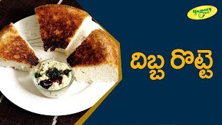 Andhra Special Dibba Rotti Recipe  దిబ్బ రొట్టి  దిబ్బ రొట్టె  YummyOne  TeluguOne Food [upl. by Magel]